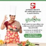 2 अप्रैल से शुरू होगा बुंदेली शेफ प्रतियोगिता का दूसरा संस्करण, 11 मई को झाँसी में ग्रैंड फिनाले
