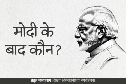 मोदी के बाद कौन?