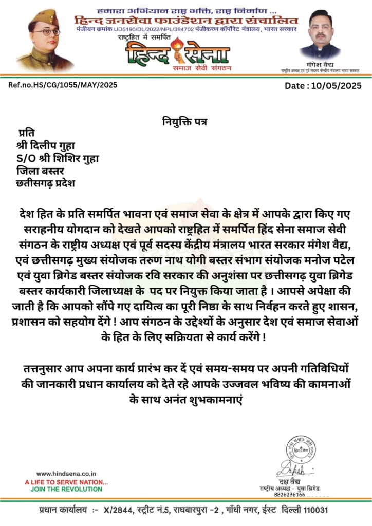 हिन्द सेना में दिलीप गुहा को युवा ब्रिगेड बस्तर कार्यकारी जिलाध्यक्ष की मिली जिम्मेदारी, पदाधिकारी व कार्यकर्ताओं ने दी बधाई 4 image 13