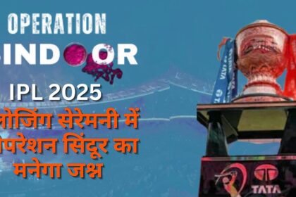 IPL Closing Ceremony: बीसीसीआई मनाएगा 'आपरेशन सिंदूर' की सफलता का जश्न, सेना का करेंगे सम्मान
