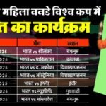 Women's ODI World cup-2025: महिला वनडे वर्ल्ड कप का शेड्यूल जारी, 5 अक्टूबर को भारत-पाक का महामुकाबला