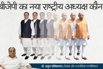 जातीय संतुलन की रणनीति के तहत बीजेपी के अगले राष्ट्रीय अध्यक्ष हो सकते हैं मनोहर लाल खट्टर - डॉ अतुल मलिकराम (राजनीतिक रणनीतिकार)