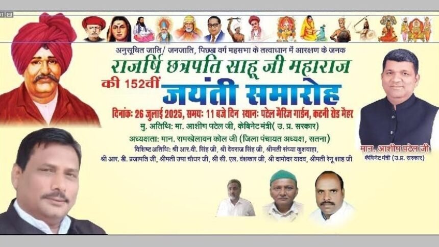 मैहर में आयोजित होगी छत्रपति साहू महाराज की 152वीं जयंती