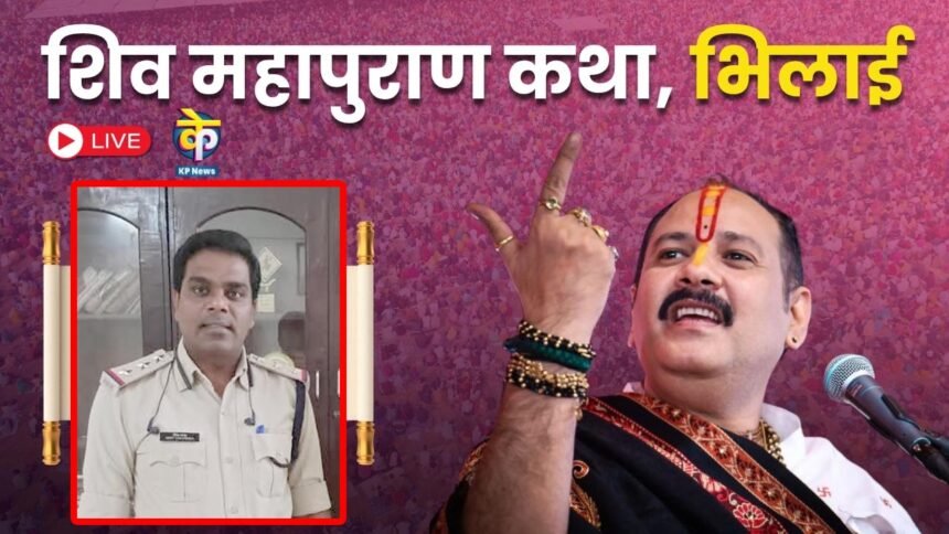 बिना तलाशी शिव महापुराण कथा में लोगों को दे रहा था प्रवेश, एसएसपी ने किया उतई थाना प्रभारी को सस्पेंड