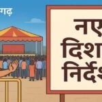 सार्वजनिक खुले मैदानों, सार्वजनिक मार्गों, फुटपाथों, चौराहों और सार्वजनिक खुले स्थानों पर पंडाल या अस्थाई संरचनाओं के निर्माण की अनुमति के लिए शासन ने जारी किए दिशा-निर्देश