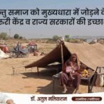 घुमन्तु समाज को मुख्यधारा में जोड़ने के लिए जरुरी केंद्र व राज्य सरकारों की इच्छाशक्ति - डॉ अतुल मलिकराम