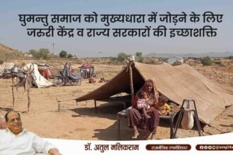 घुमन्तु समाज को मुख्यधारा में जोड़ने के लिए जरुरी केंद्र व राज्य सरकारों की इच्छाशक्ति - डॉ अतुल मलिकराम