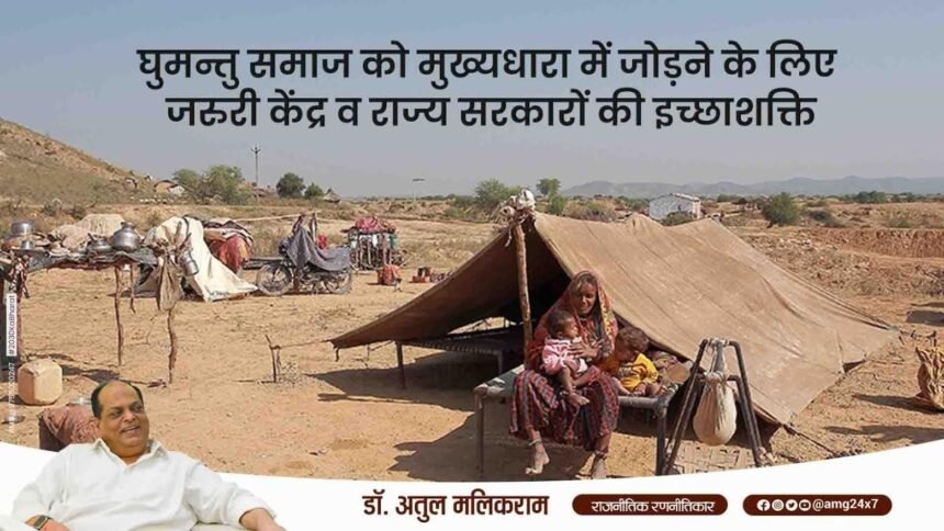 घुमन्तु समाज को मुख्यधारा में जोड़ने के लिए जरुरी केंद्र व राज्य सरकारों की इच्छाशक्ति - डॉ अतुल मलिकराम