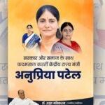 सरकार और समाज के साथ कदमताल करतीं केंद्रीय राज्य मंत्री अनुप्रिया पटेल