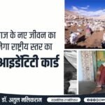 घुमन्तु समाज के नए जीवन का आधार बनेगा राष्ट्रीय स्तर का कॉमन आइडेंटिटी कार्ड - डॉ अतुल मलिकराम