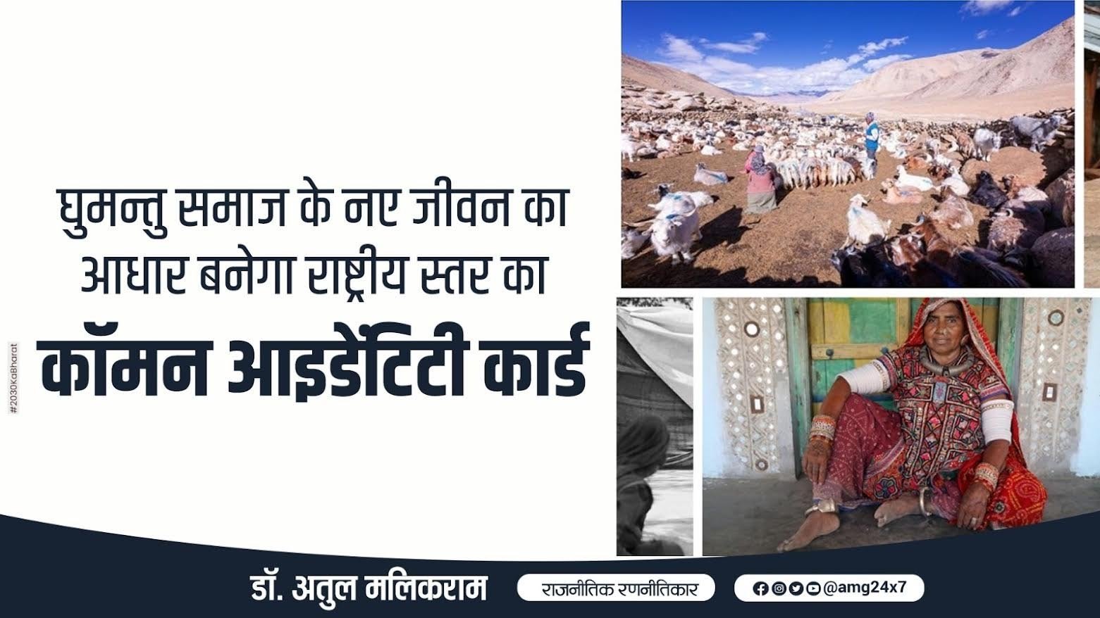 घुमन्तु समाज के नए जीवन का आधार बनेगा राष्ट्रीय स्तर का कॉमन आइडेंटिटी कार्ड - डॉ अतुल मलिकराम