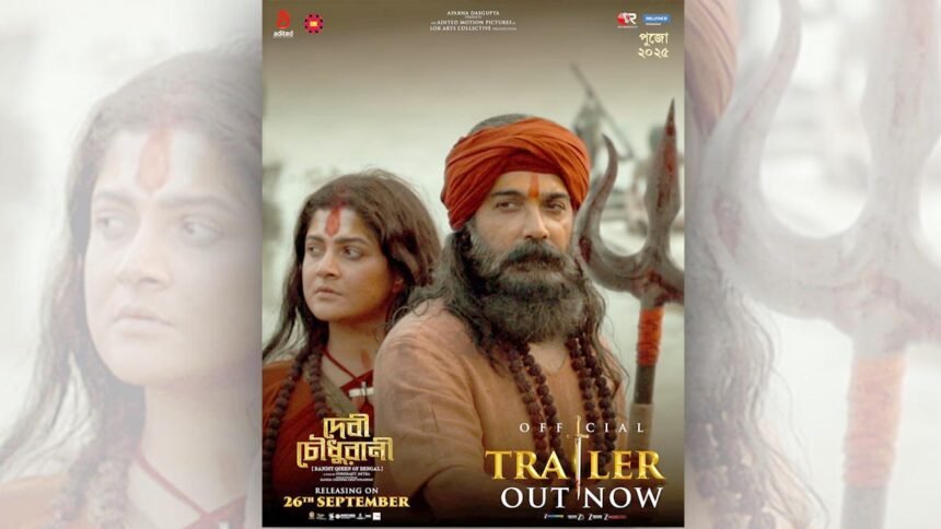 देवी का उदय! देवी चौधुरानी ट्रेलर ने इतिहास की सबसे प्रचंड आत्मा को किया उजागर, मुख्य भूमिकाओं में प्रसेंजीत चटर्जी और श्राबंती चटर्जी