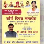 शौर्य दिवस समारोह 18 को, मुख्य अतिथि होंगे अपना दल (एस) के राष्ट्रीय महासचिव व प्रदेश प्रभारी आर.बी. सिंह पटेल