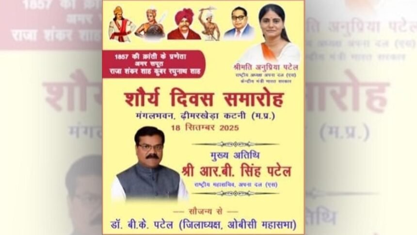 शौर्य दिवस समारोह 18 को, मुख्य अतिथि होंगे अपना दल (एस) के राष्ट्रीय महासचिव व प्रदेश प्रभारी आर.बी. सिंह पटेल