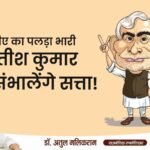 बिहार चुनाव 2025: एनडीए का पलड़ा भारी, नीतीश कुमार फिर संभालेंगे सत्ता!