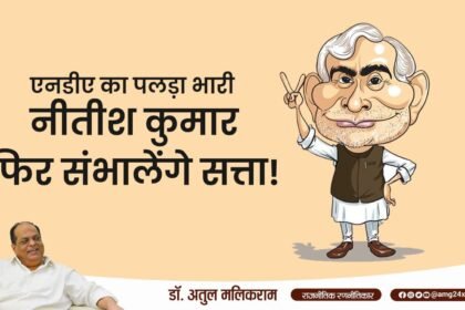 बिहार चुनाव 2025: एनडीए का पलड़ा भारी, नीतीश कुमार फिर संभालेंगे सत्ता!