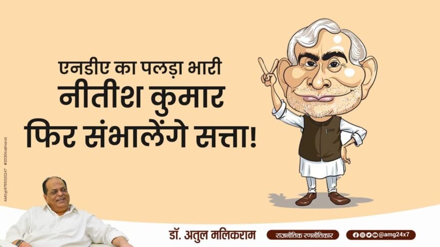 बिहार चुनाव 2025: एनडीए का पलड़ा भारी, नीतीश कुमार फिर संभालेंगे सत्ता!
