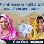 लाड़ली बहनें, किसान या गारंटी की राजनीति, 2028 में क्या आएगा काम?