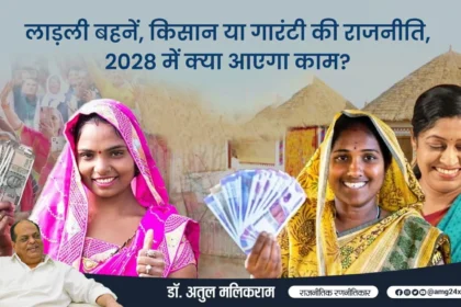 लाड़ली बहनें, किसान या गारंटी की राजनीति, 2028 में क्या आएगा काम?