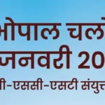 भोपाल में 18 जनवरी को होगी ओबीसी-एससी-एसटी संयुक्त मोर्चा की ऐतिहासिक आमसभा