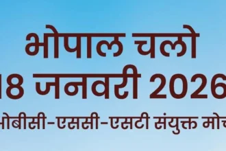 भोपाल में 18 जनवरी को होगी ओबीसी-एससी-एसटी संयुक्त मोर्चा की ऐतिहासिक आमसभा