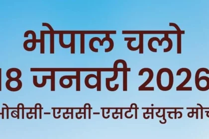 भोपाल में 18 जनवरी को होगी ओबीसी-एससी-एसटी संयुक्त मोर्चा की ऐतिहासिक आमसभा