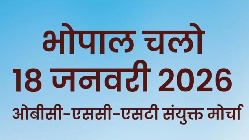 भोपाल में 18 जनवरी को होगी ओबीसी-एससी-एसटी संयुक्त मोर्चा की ऐतिहासिक आमसभा