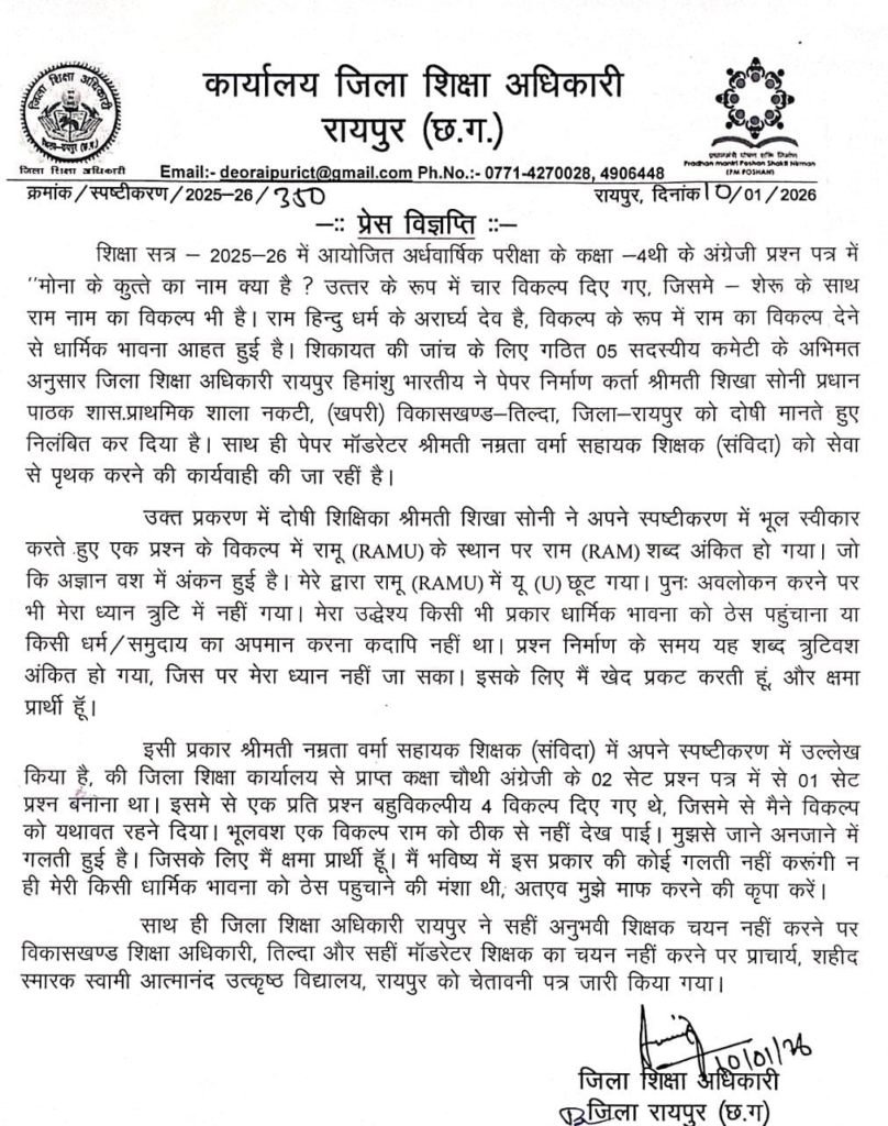 कुत्ते के नाम के विकल्प में ‘राम’ लिखने पर बवाल, प्रिंसिपल और शिक्षिका निलंबित… शिक्षा विभाग की कार्रवाई 2 image 1