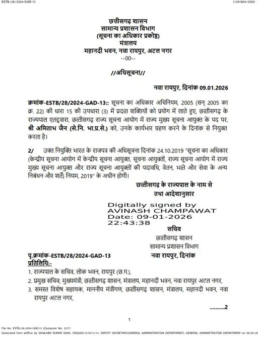 रिटायर्ड आईएएस अमिताभ जैन को मिली बड़ी जिम्मेदारी, मुख्य सूचना आयुक्त बनाए गए, आदेश जारी 2 image