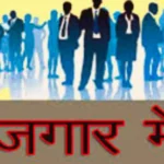 191 रिक्त पदों पर होगी भर्ती, विभिन्न निजी संस्थानों में चयन