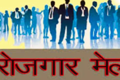 191 रिक्त पदों पर होगी भर्ती, विभिन्न निजी संस्थानों में चयन