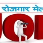 जिले में 20 फरवरी को विशाल रोजगार मेला: निजी क्षेत्र में 50 पदों पर सीधी भर्ती का सुनहरा अवसर