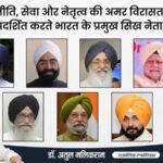राजनीति, सेवा और नेतृत्व की अमर विरासत को प्रदर्शित करते भारत के प्रमुख सिख नेता– डॉ. अतुल मलिकराम (राजनीतिक रणनीतिकार)