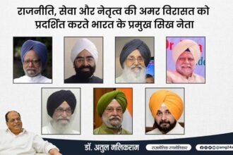 राजनीति, सेवा और नेतृत्व की अमर विरासत को प्रदर्शित करते भारत के प्रमुख सिख नेता– डॉ. अतुल मलिकराम (राजनीतिक रणनीतिकार)