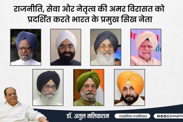 राजनीति, सेवा और नेतृत्व की अमर विरासत को प्रदर्शित करते भारत के प्रमुख सिख नेता– डॉ. अतुल मलिकराम (राजनीतिक रणनीतिकार)