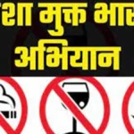 नशा मुक्त भारत अभियान के तहत जनजागरूकता एवं शपथ कार्यक्रम आयोजित