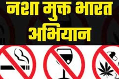 नशा मुक्त भारत अभियान के तहत जनजागरूकता एवं शपथ कार्यक्रम आयोजित