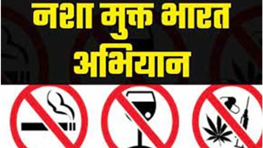 नशा मुक्त भारत अभियान के तहत जनजागरूकता एवं शपथ कार्यक्रम आयोजित