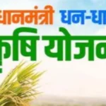 प्रधानमंत्री धन-धान्य योजना : प्रधानमंत्री धन-धान्य योजना के तहत कृषि उन्नति को नई गति कलेक्टर ने दिए बहुआयामी निर्देश