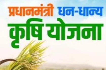 प्रधानमंत्री धन-धान्य योजना : प्रधानमंत्री धन-धान्य योजना के तहत कृषि उन्नति को नई गति कलेक्टर ने दिए बहुआयामी निर्देश