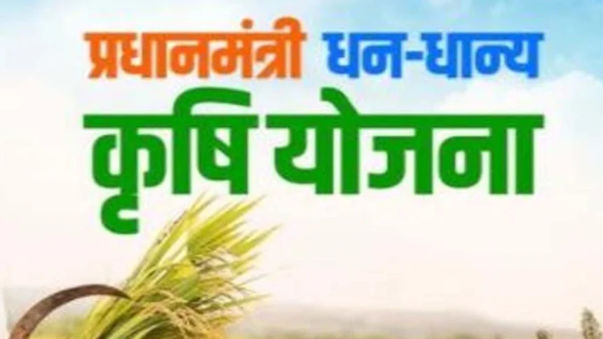 प्रधानमंत्री धन-धान्य योजना : प्रधानमंत्री धन-धान्य योजना के तहत कृषि उन्नति को नई गति कलेक्टर ने दिए बहुआयामी निर्देश