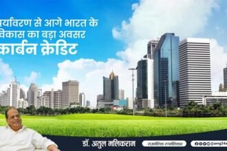 पर्यावरण से आगे भारत के विकास का बड़ा अवसर 'कार्बन क्रेडिट'- डॉ. अतुल मलिकराम, राजनीतिक रणनीतिकार