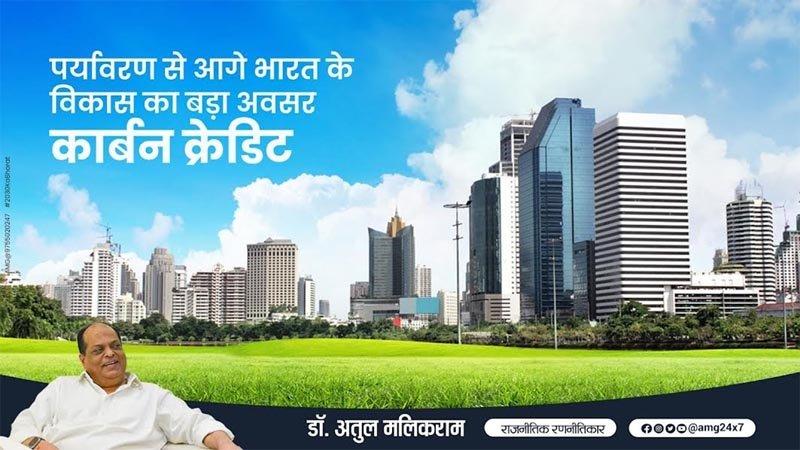 पर्यावरण से आगे भारत के विकास का बड़ा अवसर 'कार्बन क्रेडिट'- डॉ. अतुल मलिकराम, राजनीतिक रणनीतिकार