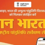 26 जिलों में समितियाँ गठित, 4 हजार से अधिक पांडुलिपियों का सर्वे पूरा; डिजिटल संरक्षण से सहेजी जाएगी सांस्कृतिक धरोहर