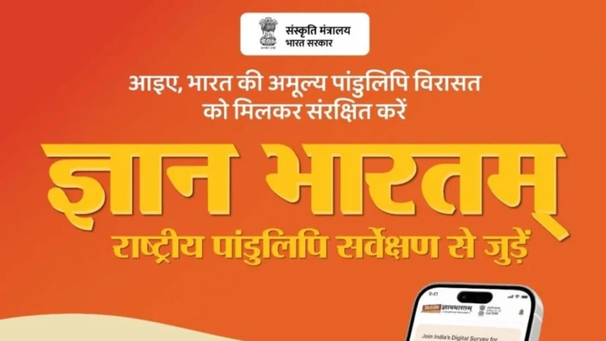26 जिलों में समितियाँ गठित, 4 हजार से अधिक पांडुलिपियों का सर्वे पूरा; डिजिटल संरक्षण से सहेजी जाएगी सांस्कृतिक धरोहर