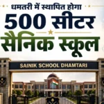 प्रदेश का सबसे बड़ा सैनिक स्कूल बनेगा धमतरी में, प्रस्ताव रक्षा मंत्रालय गया