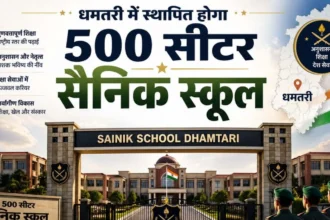 प्रदेश का सबसे बड़ा सैनिक स्कूल बनेगा धमतरी में, प्रस्ताव रक्षा मंत्रालय गया