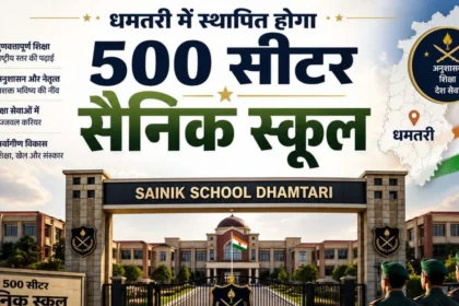 प्रदेश का सबसे बड़ा सैनिक स्कूल बनेगा धमतरी में, प्रस्ताव रक्षा मंत्रालय गया