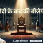 The BJP After Modi! – Dr. Atul Malikram