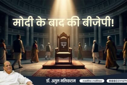 The BJP After Modi! – Dr. Atul Malikram